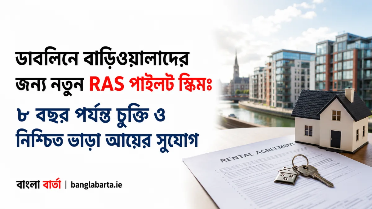 ডাবলিনে বাড়িওয়ালাদের জন্য নতুন RAS পাইলট স্কিমঃ ৮ বছর পর্যন্ত চুক্তি ও নিশ্চিত ভাড়া আয়ের সুযোগ