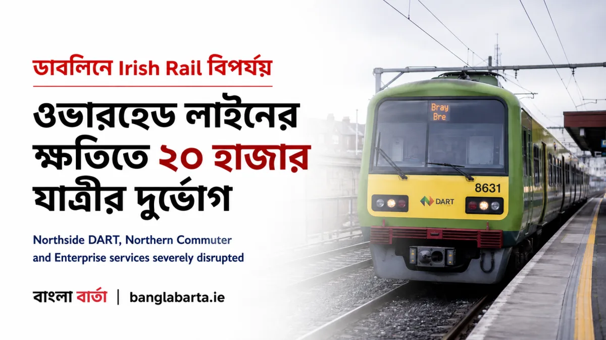 ডাবলিনে Irish Rail বিপর্যয়ঃ ওভারহেড লাইনের ক্ষতিতে ২০ হাজার যাত্রীর দুর্ভোগ