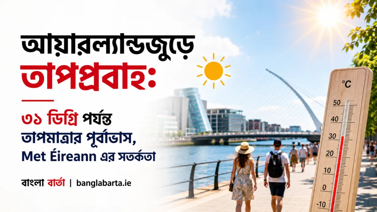 আয়ারল্যান্ডজুড়ে তাপপ্রবাহঃ ৩১ ডিগ্রি পর্যন্ত তাপমাত্রার পূর্বাভাস, Met Éireann এর সতর্কতা