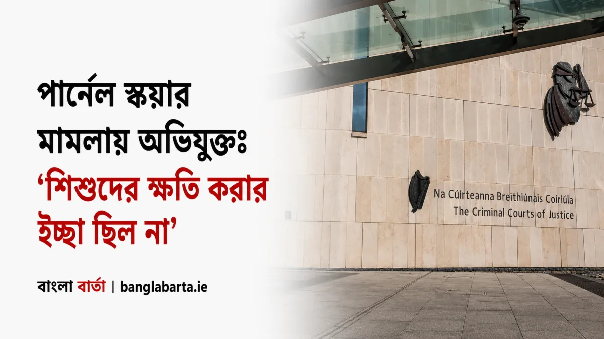 পার্নেল স্কয়ার হামলা মামলায় অভিযুক্তের দাবি: ‘শিশুদের ক্ষতি করার কোনো ইচ্ছা আমার ছিল না’