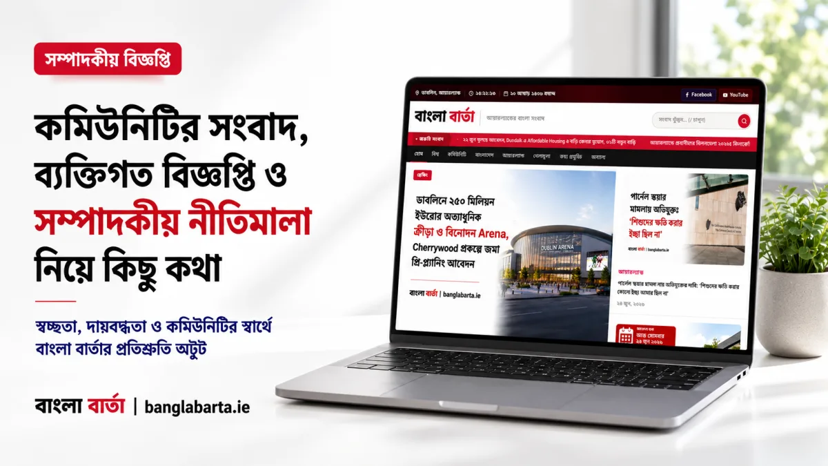 সম্পাদকীয় বিজ্ঞপ্তিঃ কমিউনিটি সংবাদ, ব্যক্তিগত বিজ্ঞপ্তি ও বাংলা বার্তার সম্পাদকীয় নীতিমালা