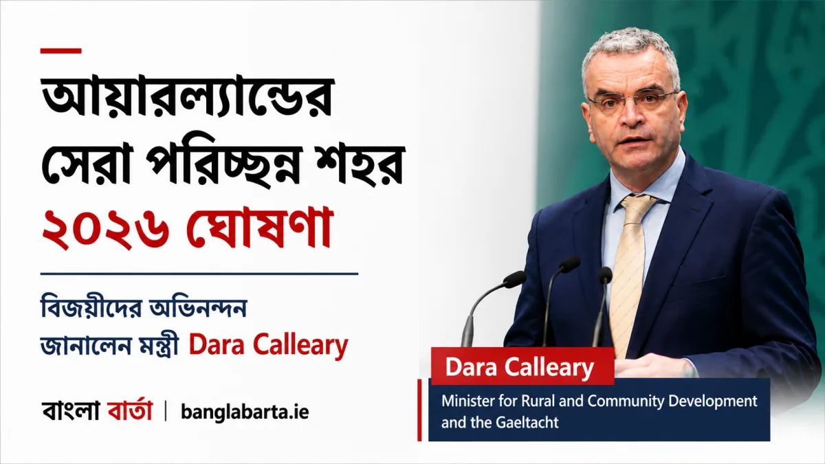 আয়ারল্যান্ডের সেরা পরিচ্ছন্ন শহর ২০২৬ ঘোষণা, বিজয়ীদের অভিনন্দন জানালেন মন্ত্রী Dara Calleary