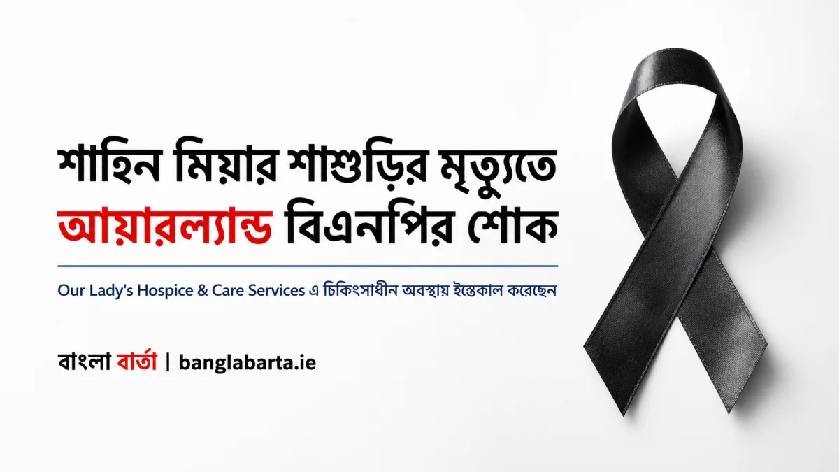 শাহিন মিয়ার শাশুড়ির মৃত্যুতে আয়ারল্যান্ড বিএনপির শোক