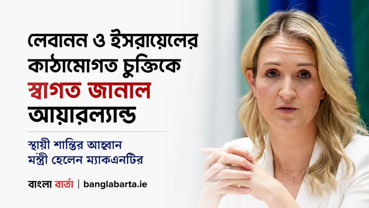 লেবানন ও ইসরায়েলের কাঠামোগত চুক্তিকে স্বাগত জানাল আয়ারল্যান্ড, স্থায়ী শান্তির আহ্বান মন্ত্রী হেলেন ম্যাকএনটির