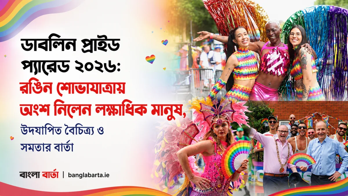 ডাবলিন প্রাইড প্যারেড ২০২৬ঃ রঙিন শোভাযাত্রায় অংশ নিলেন লক্ষাধিক মানুষ, উদযাপিত বৈচিত্র্য ও সমতার বার্তা