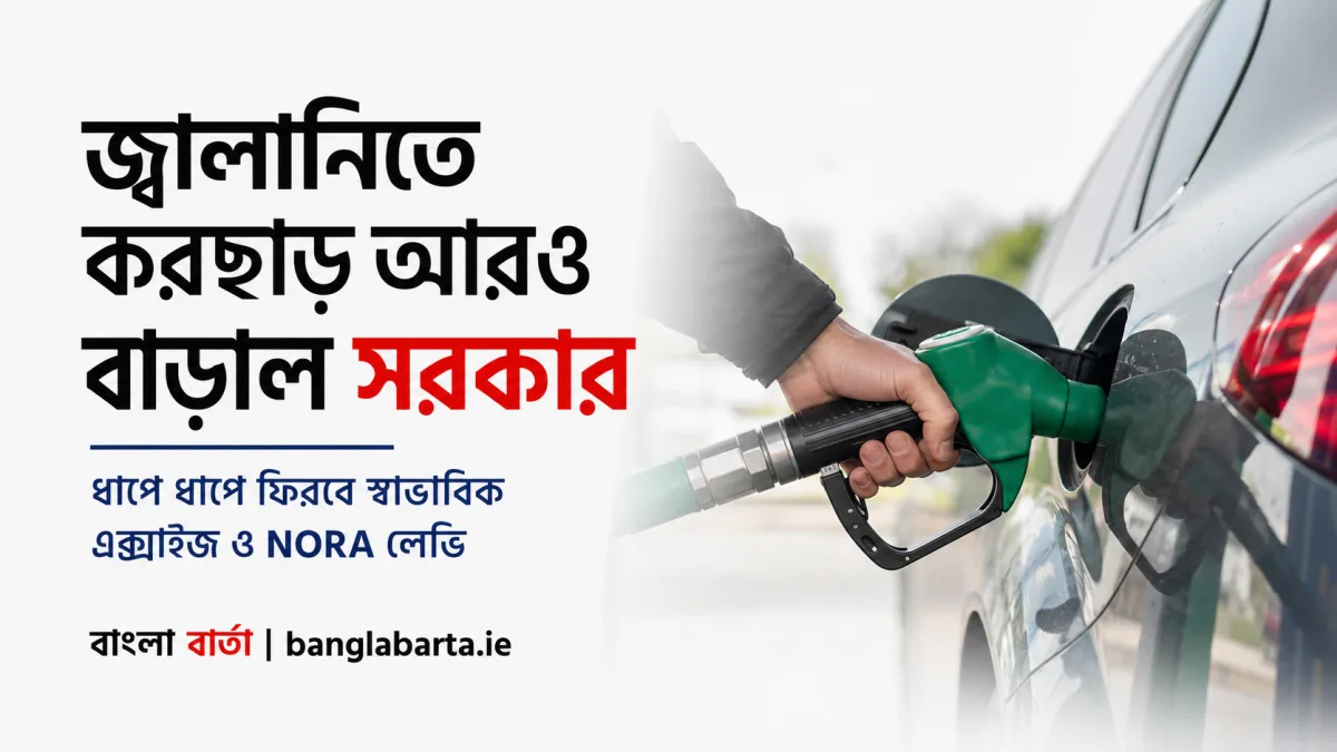 জ্বালানিতে করছাড় আরও বাড়াল আয়ারল্যান্ড সরকার, ধাপে ধাপে ফিরবে স্বাভাবিক এক্সাইজ ও NORA লেভি