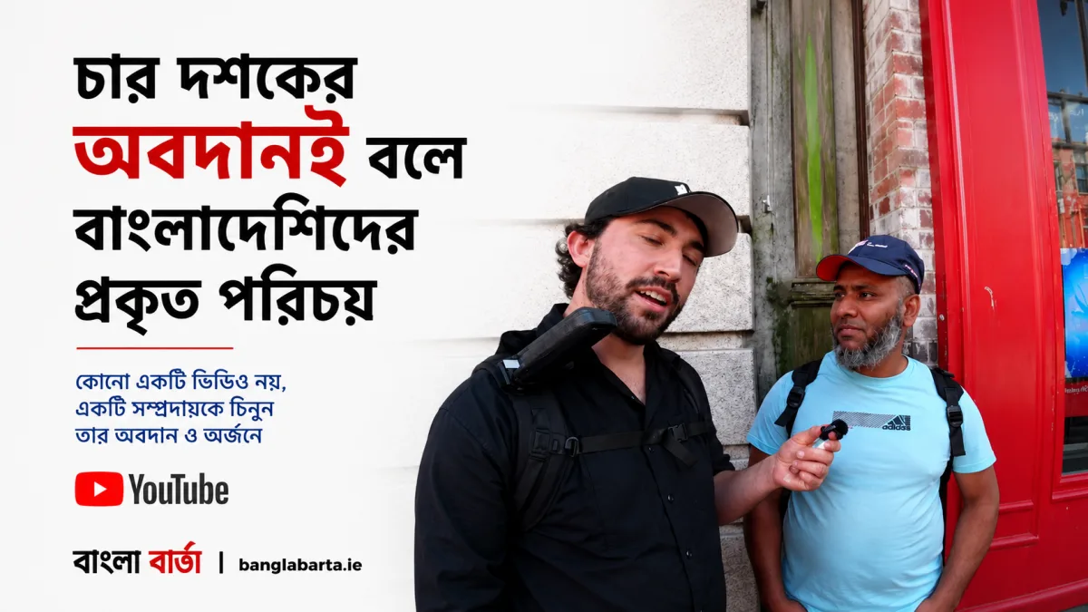 একটি ভাইরাল ভিডিও নয়, চার দশকের অবদানই বলে আয়ারল্যান্ডে বাংলাদেশিদের প্রকৃত পরিচয়