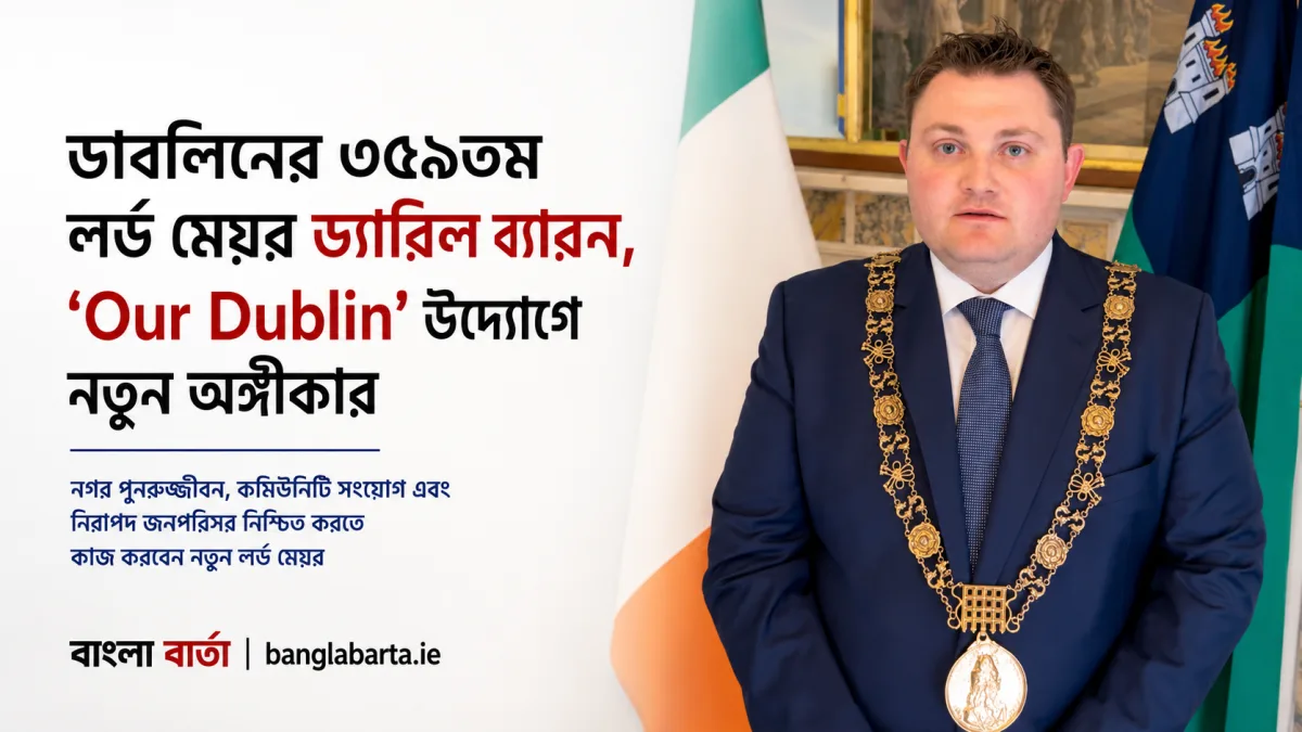 ডাবলিনের ৩৫৯তম লর্ড মেয়র হিসেবে নির্বাচিত Daryl Barron, ‘Our Dublin’ উদ্যোগে নিরাপদ ও অন্তর্ভুক্তিমূলক রাজধানী গড়ার অঙ্গীকার