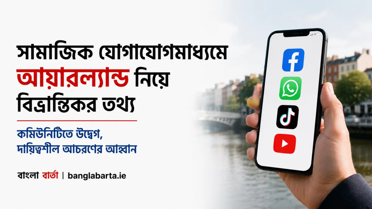 সামাজিক যোগাযোগমাধ্যমে আয়ারল্যান্ড নিয়ে বিভ্রান্তিকর তথ্য
