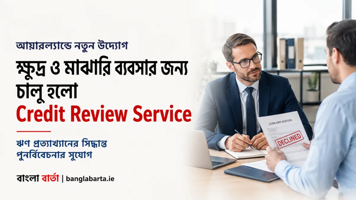 আয়ারল্যান্ডে ক্ষুদ্র ও মাঝারি ব্যবসার জন্য নতুন Credit Review Service চালু, ঋণ প্রত্যাখ্যানের সিদ্ধান্ত পুনর্বিবেচনার সুযোগ