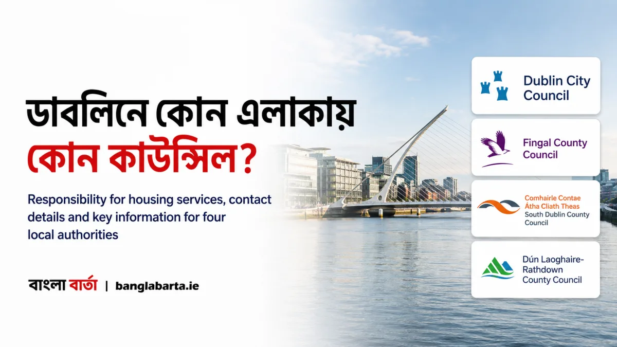 ডাবলিনে কোন এলাকায় কোন কাউন্সিল? আবাসন সেবার জন্য চারটি স্থানীয় কর্তৃপক্ষের দায়িত্ব, যোগাযোগের ঠিকানা ও গুরুত্বপূর্ণ তথ্য