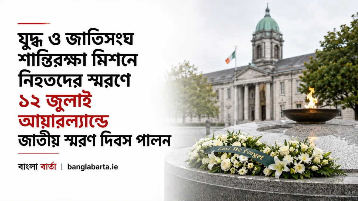 যুদ্ধ ও জাতিসংঘ শান্তিরক্ষা মিশনে নিহতদের স্মরণে ১২ জুলাই আয়ারল্যান্ডে জাতীয় স্মরণ দিবস পালন